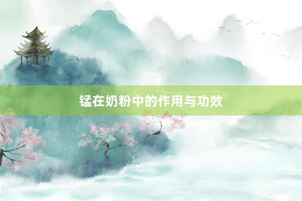 锰在奶粉中的作用与功效